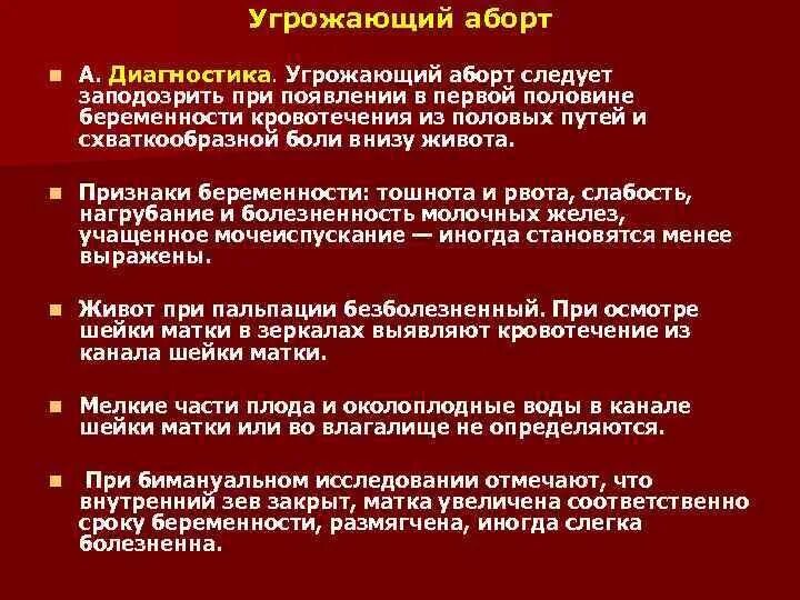 Диагноз самопроизвольный выкидыш. Угрожающий самопроизвольный аборт. Угрожающий самопроизвольный выкидыш диагностика. Угрожающий аборт (угрожающий выкидыш).