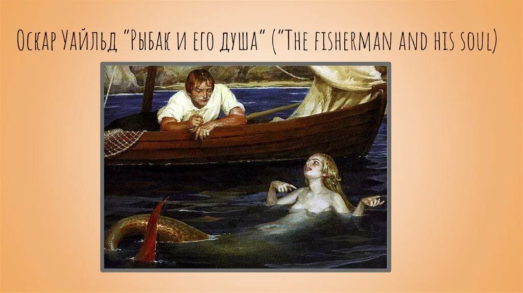 The fisherman and the soul. Оскар Уайльд Рыбак. Рыбак и его душа Оскар Уайльд. Рыбак и его душа книга. Оскара Уайльда Рыбак и его душа.