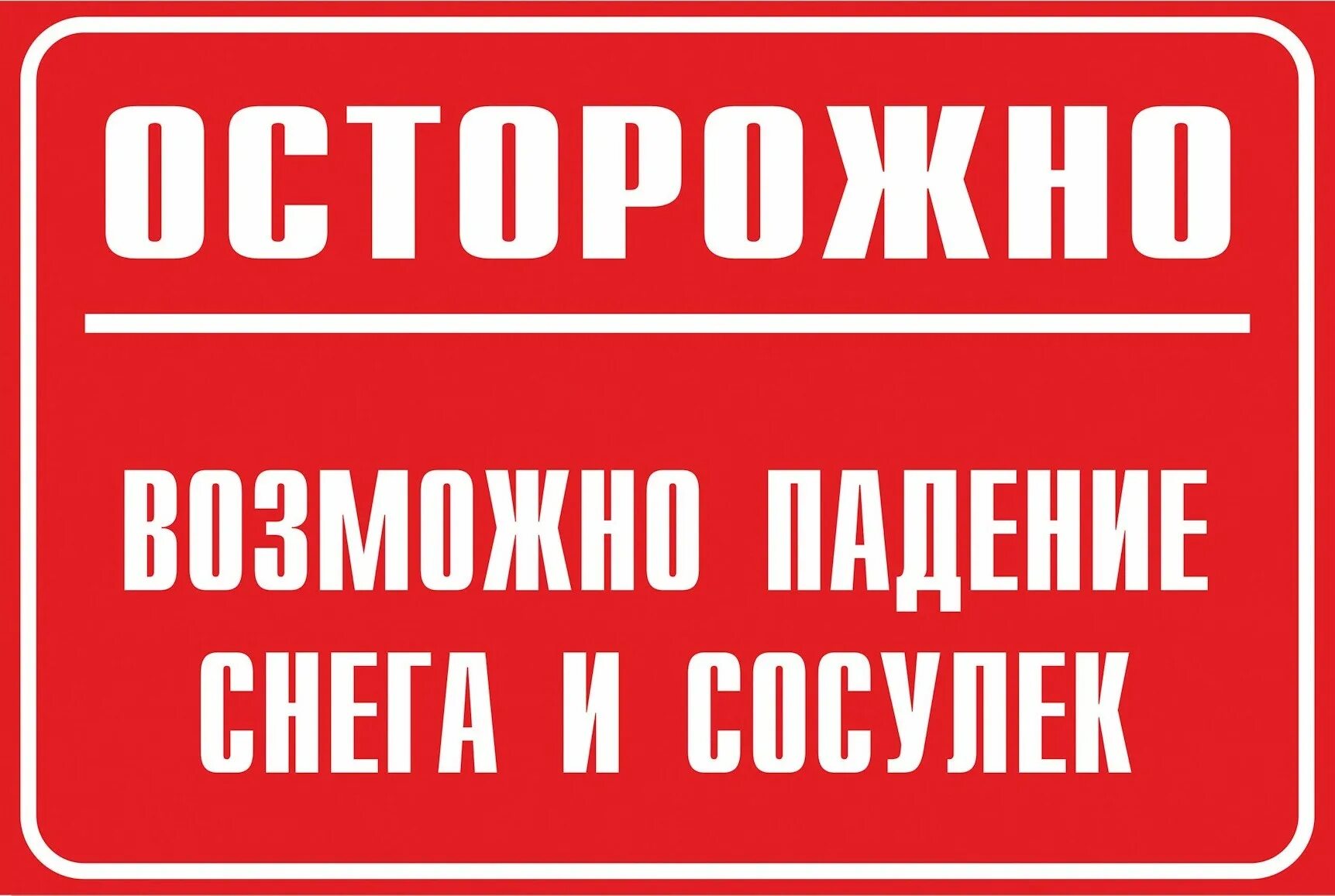 Осторожно возможно сход снега. Осторожно возможно падение снега и сосулек.