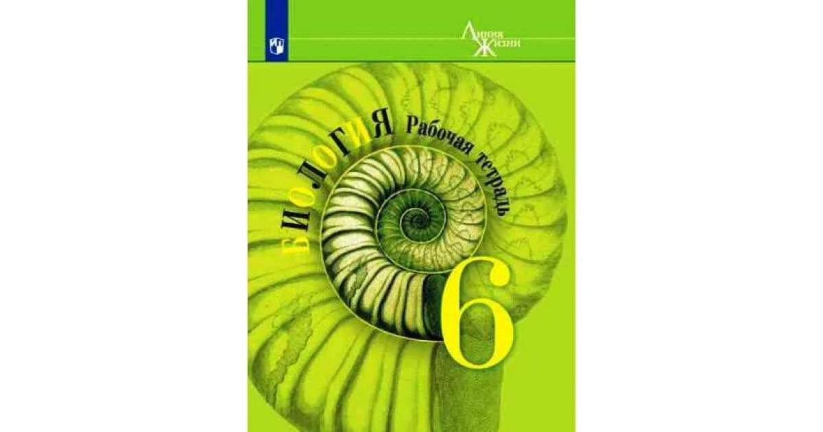 Учебник по биологии 9 линия жизни. Линия жизни биология 5-6 класс Пасечник в.в. Биология 6 класс Пасечник линия жизни. Биология 6 класс рабочая тетрадь Пасечник. Рабочие тетради по биологии Пасечник линия.