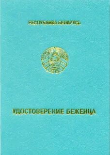 Документы беженца