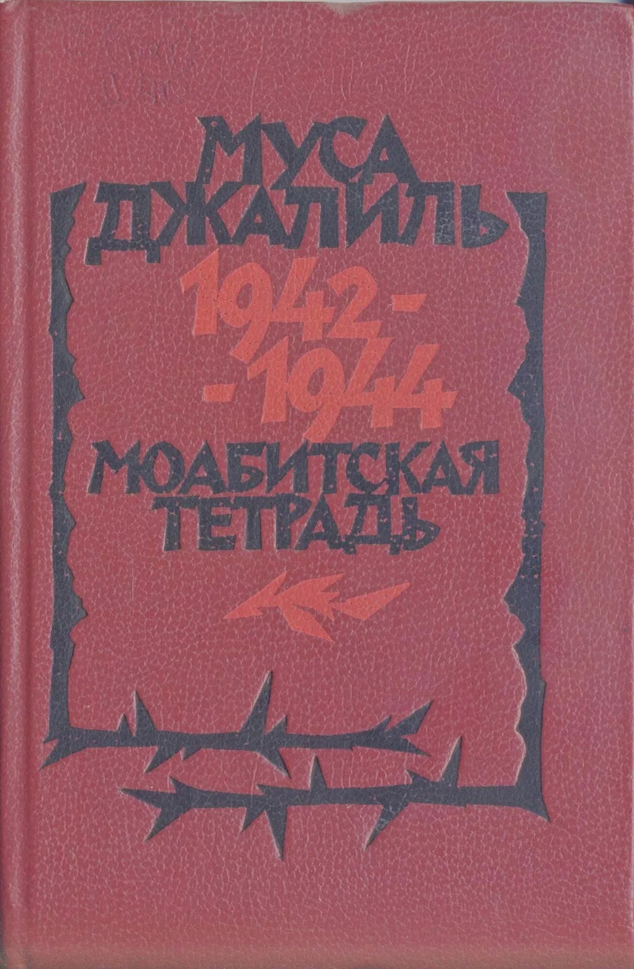 Муса джалиль произведения. Муса Джалиль Моабитская тетрадь. Моабитская тетрадь Муса Джалиль книга. Книги м Джалиля. Обложки книг Мусы Джалиля.