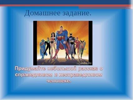 Мир справедливости 4 класс