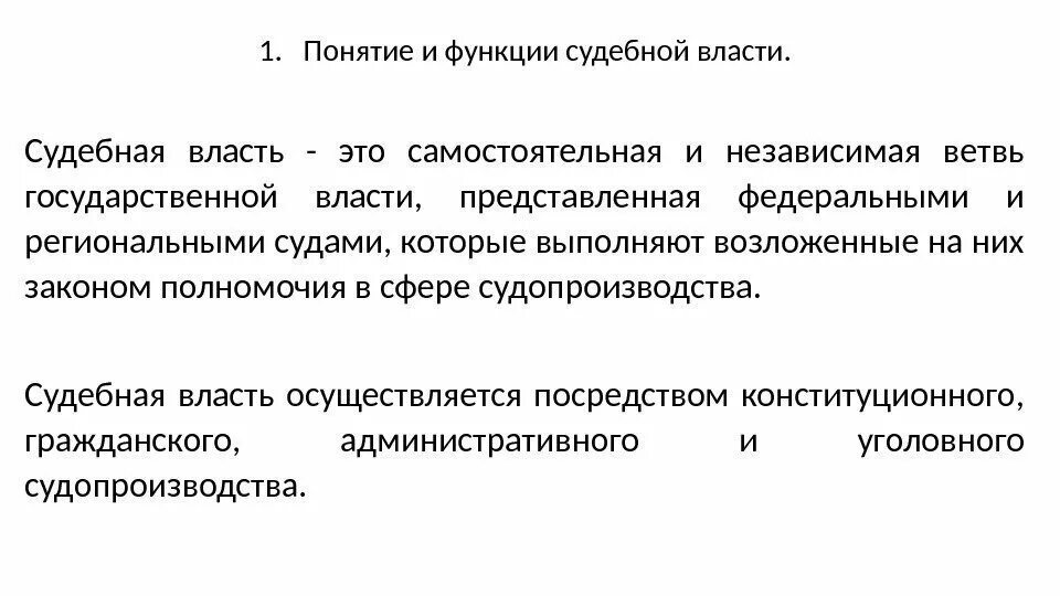 Понятие судебной власти. Понятие и функции судебной власти. Понятие признаки и функции судебной власти. Судебная власть термин.