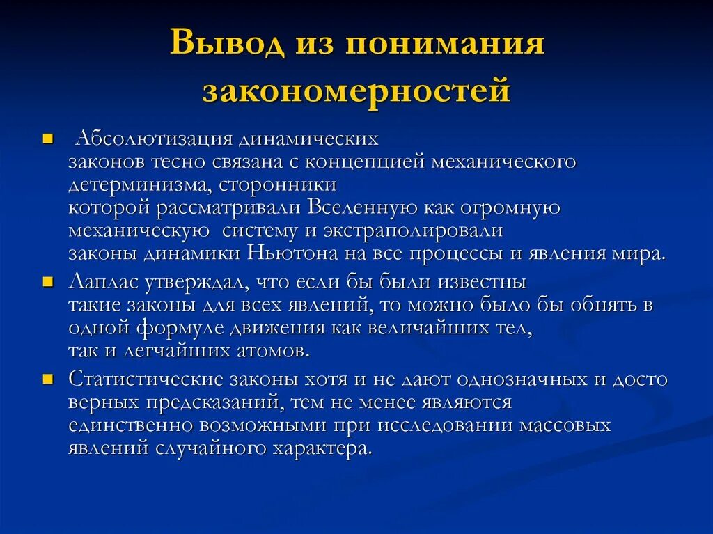 Абсолютизация роли чувственных данных в философии. Динамические закономерности. Абсолютизация это. Механический детерминизм. Концепция абсолютизации оптимальности.