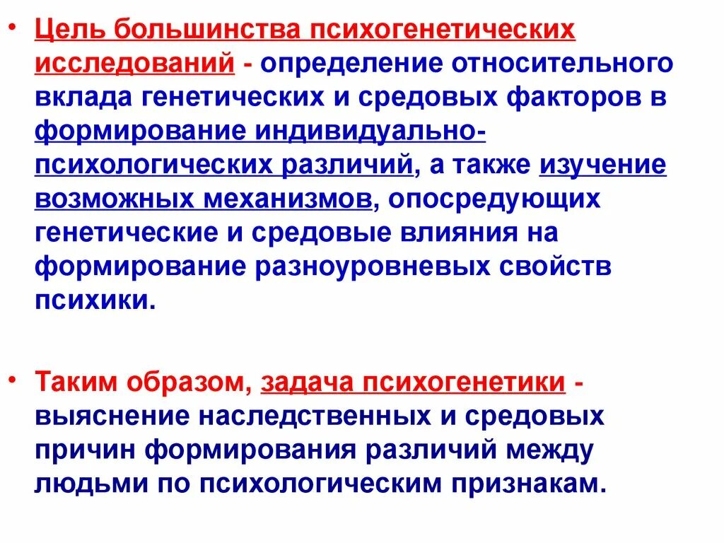 Наследственные и средовые факторы. Психогенетические исследования. Методы психогенетических исследований. Методы исследования в психогенетике. Психогенетическое исследование в психологии.