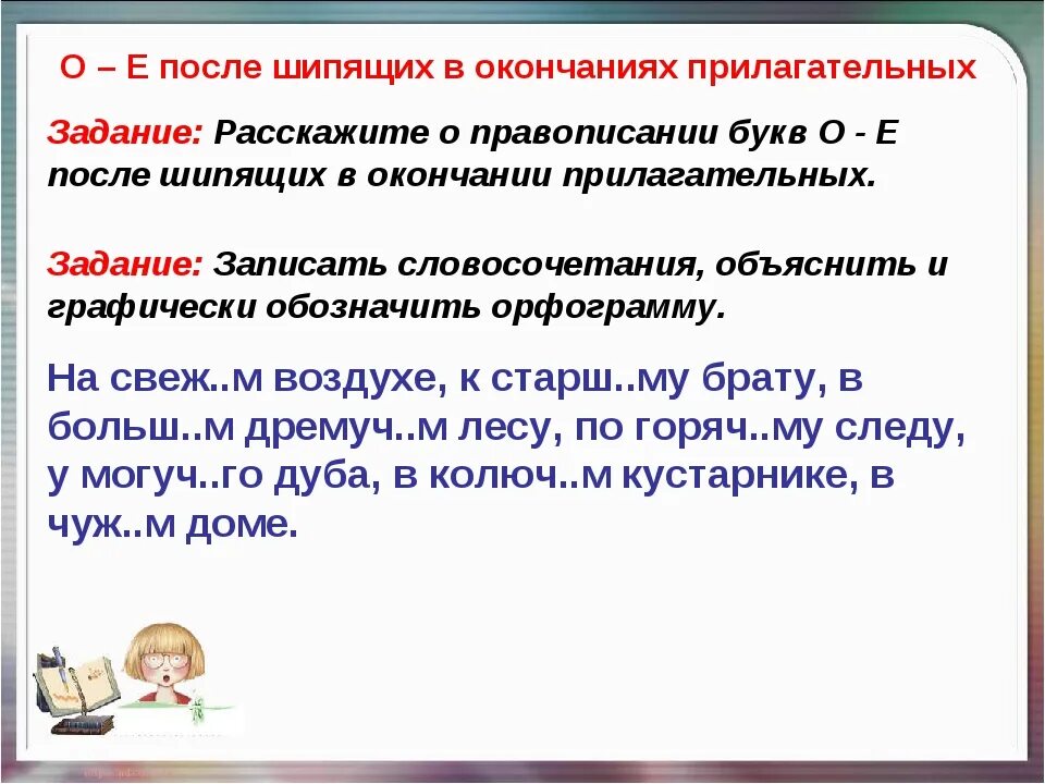 Имя прилагательное 5 класс повторение. О-Ё после шипящих в окончаниях прилагательных. О И Ё после шипящих в окончания прилогатель. О-Ё после шипящих окончание прил.