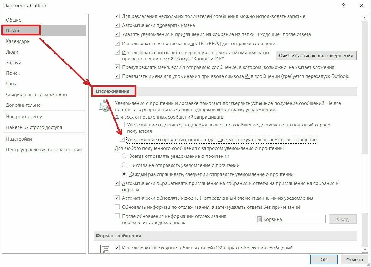 Как сделать чтобы письма не приходили. Как в письме настроить уведомление о прочтении. Уведомление о прочтении письма в Outlook. Электронное письмо с уведомлением о прочтении. Письмо с уведомлением о прочтении.