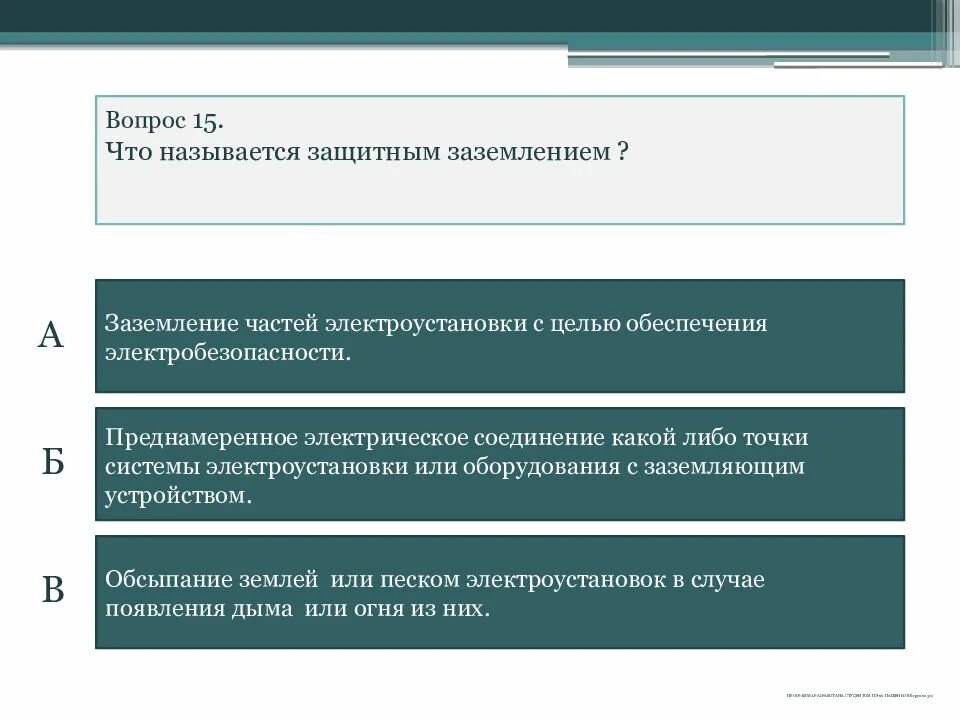 Кто определяет 1 группу по электробезопасности. Группы электробезопасности персонала. Порядок единоличного осмотра электроустановок. Правила единоличного осмотра электроустановок. Тесты по электробезопасности 1 группа.