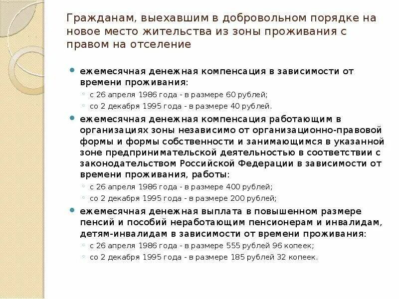 Льготы по Чернобыльскому удостоверению с правом на отселение. Льготы чернобыльцам добровольно выехавшим. О порядке и размерах возмещения