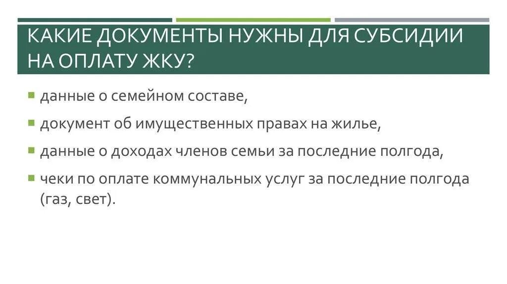 Какие документы для подачи субсидий. Какие справки нужны для субсидии на оплату коммунальных. Документы для получения субсидий на ЖКХ. Какие документы нужны для субсидии на ЖКХ. Какие документы нужны для получения субсидии на квартиру.