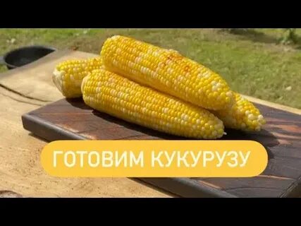 Как правильно сварить мягкую кукурузу