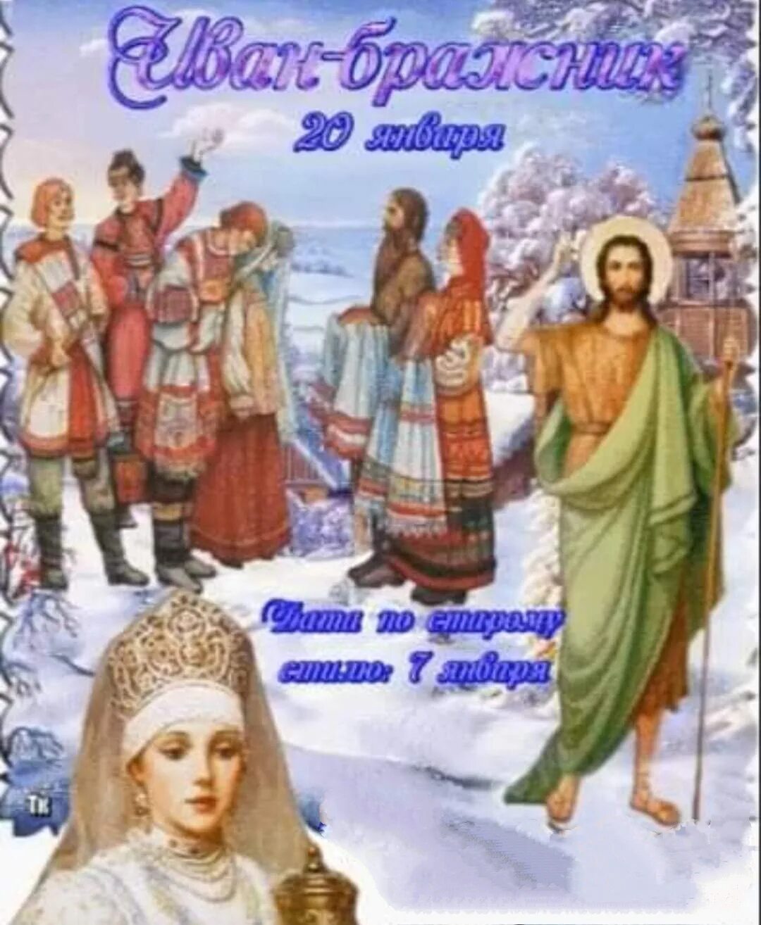 Какой был день 20 января. Бражник праздник 20 января.