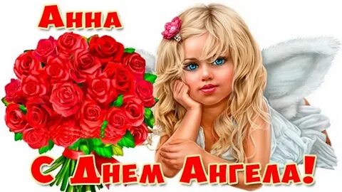 Когда будет день анны