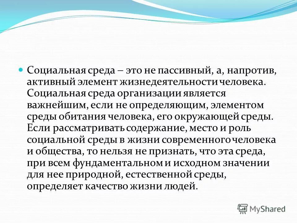 Типы социального окружения. Влияние социальной среды на формирование \. Влияние на личность социальной среды. Понятие социальная среда. Влияние социального окружения на человека.