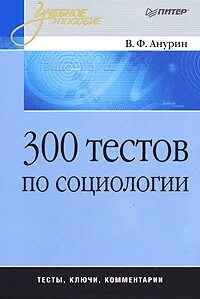 Тесты 300 вопросов. В Ф Анурин. Дж Смелзер социология. Н Смелзер социология.