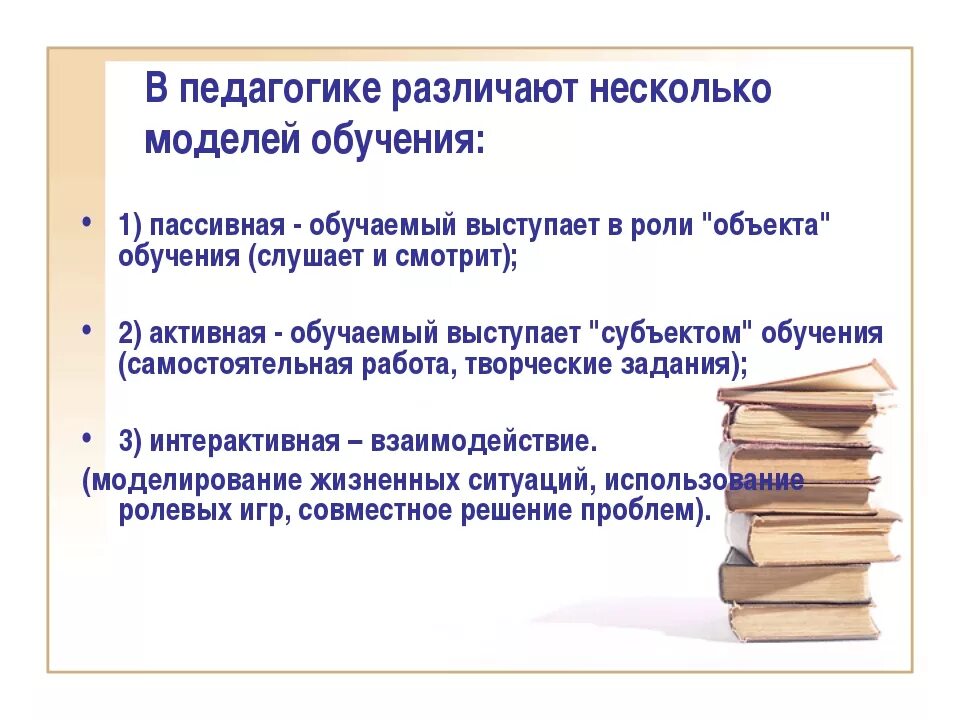 Какие бывают модели обучения. Модели обучения в педагогике. пассивная модель обучения. модель в педагогике. модель обучения пример.