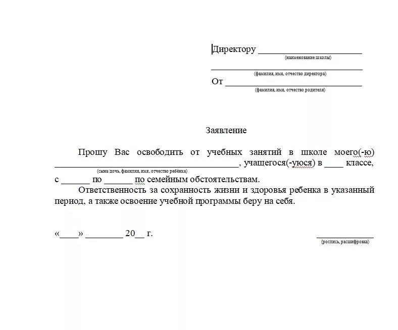 Заявление с 1 июня. Образец заявления в школу об отсутствии ребенка на одном уроке. Форма заявления в школу на отсутствие ребенка. Заявление ребенку в школу по семейным обстоятельствам. Заявление в школу по семейным обстоятельствам на имя директора.