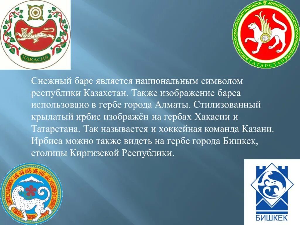 Что символизирует барс. Снежный барс герб. ирбис на гербе. снежный барс на гербе хакасии. символика республики татарстан.