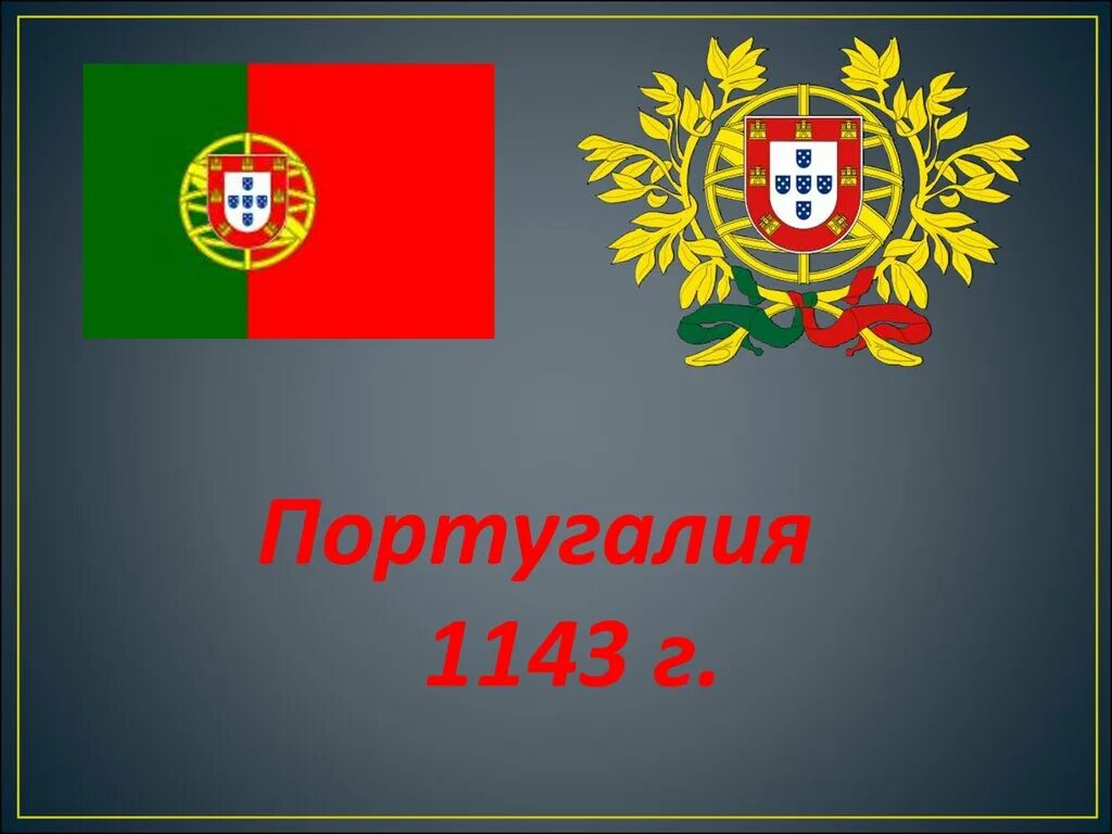 Сообщение о португалии