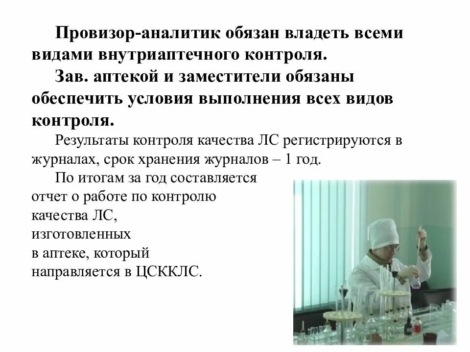 Контроль в фармации. Внутриаптечный контроль различной аптечной продукции. внутриаптечный контроль качества в аптеке. органолептический контроль качества лекарственных средств в аптеке. задачи внутриаптечного контроля.
