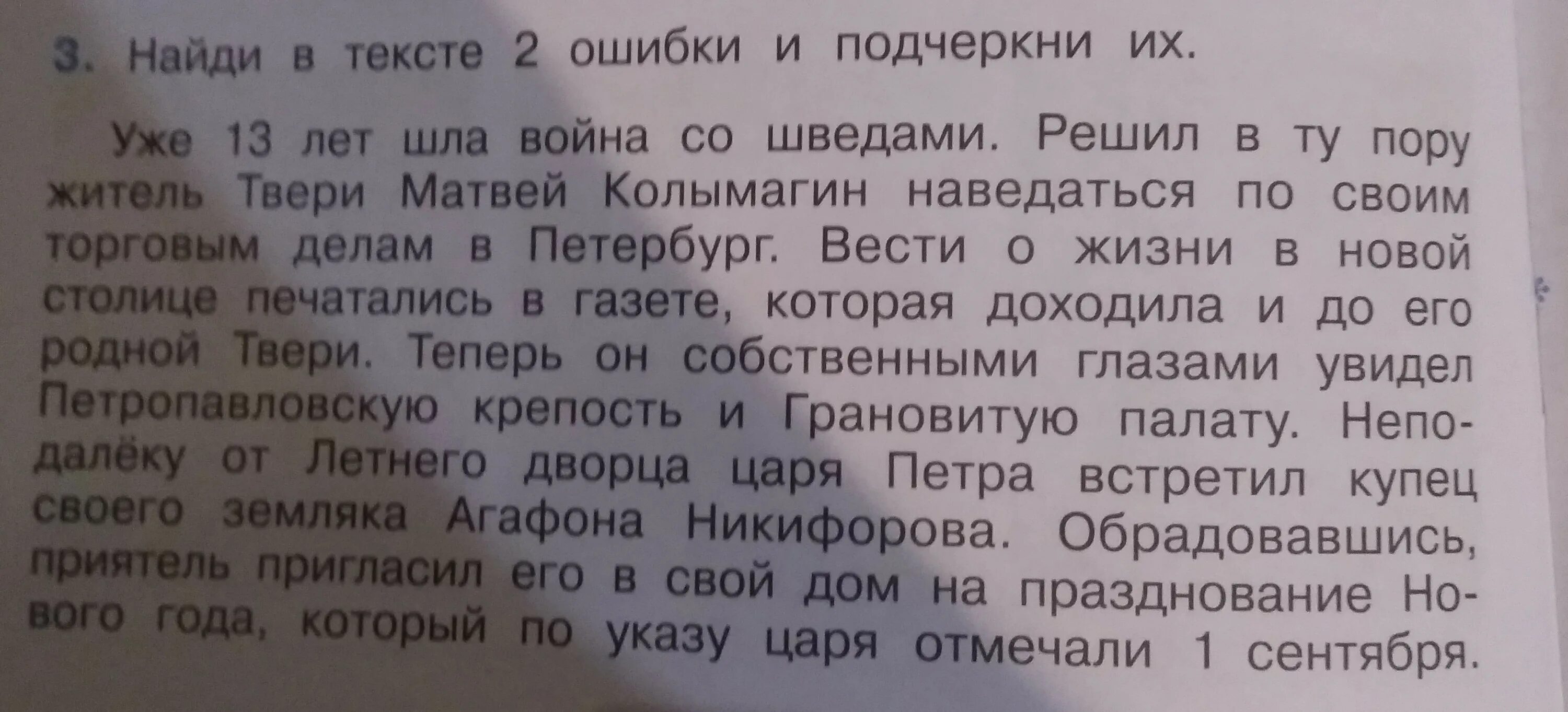 В тексте 2 ошибки и подчеркни их