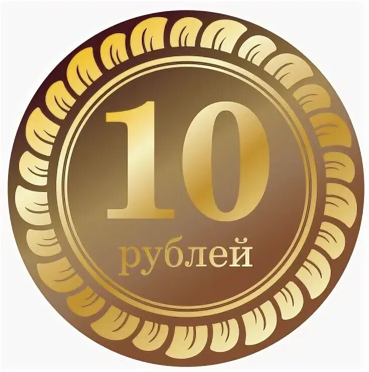 1 минута 10 рублей. Ценник 10 рублей. Наклейка 10 руб. Монеты 10 рублей для печати. Стикер 10 рублей.