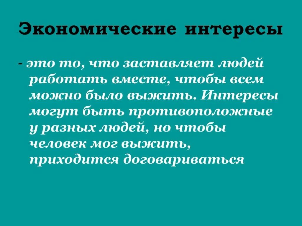 Экономические интересы. Экономические интересы людей. Экономическая заинтересованность.