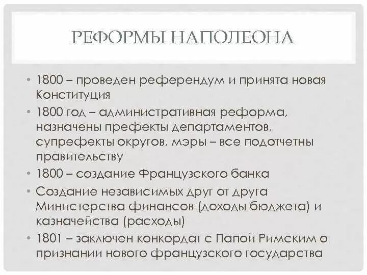 Реформы Наполеона Бонапарта. Реформы Наполеона 1 Бонапарта. Реформы Наполеона 1 таблица. Экономические реформы Наполеона Бонапарта таблица. Реформы 1800