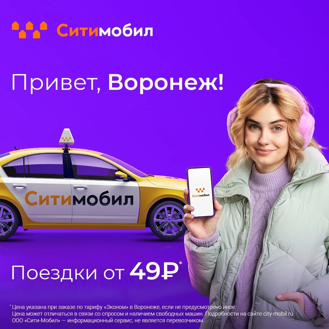 Работа в такси ростов на дону. Сити мобил воронеж. сити мобил ростов на дону. сити мобил реклама. такси сити мобил воронеж.