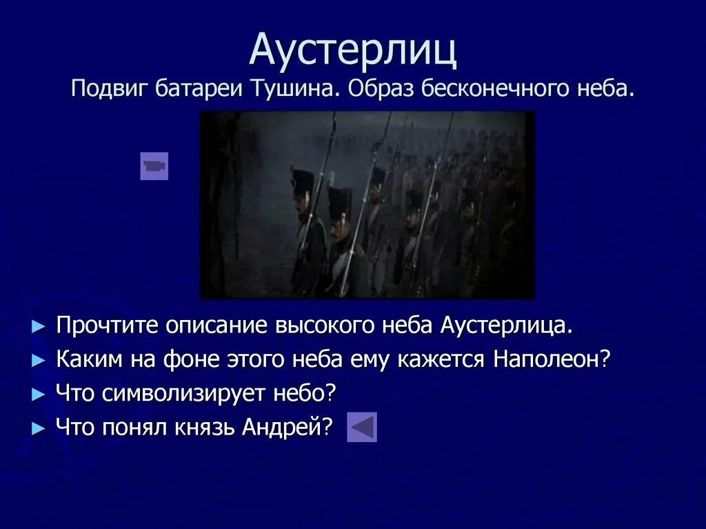 Итоги жизни князя андрея. Небо Аустерлица. Описание неба Аустерлица. Небо над Аустерлицем отрывок. Подвиг батареи Тушина.