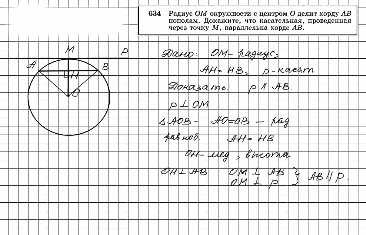 Геометрия 9 класс номер 634