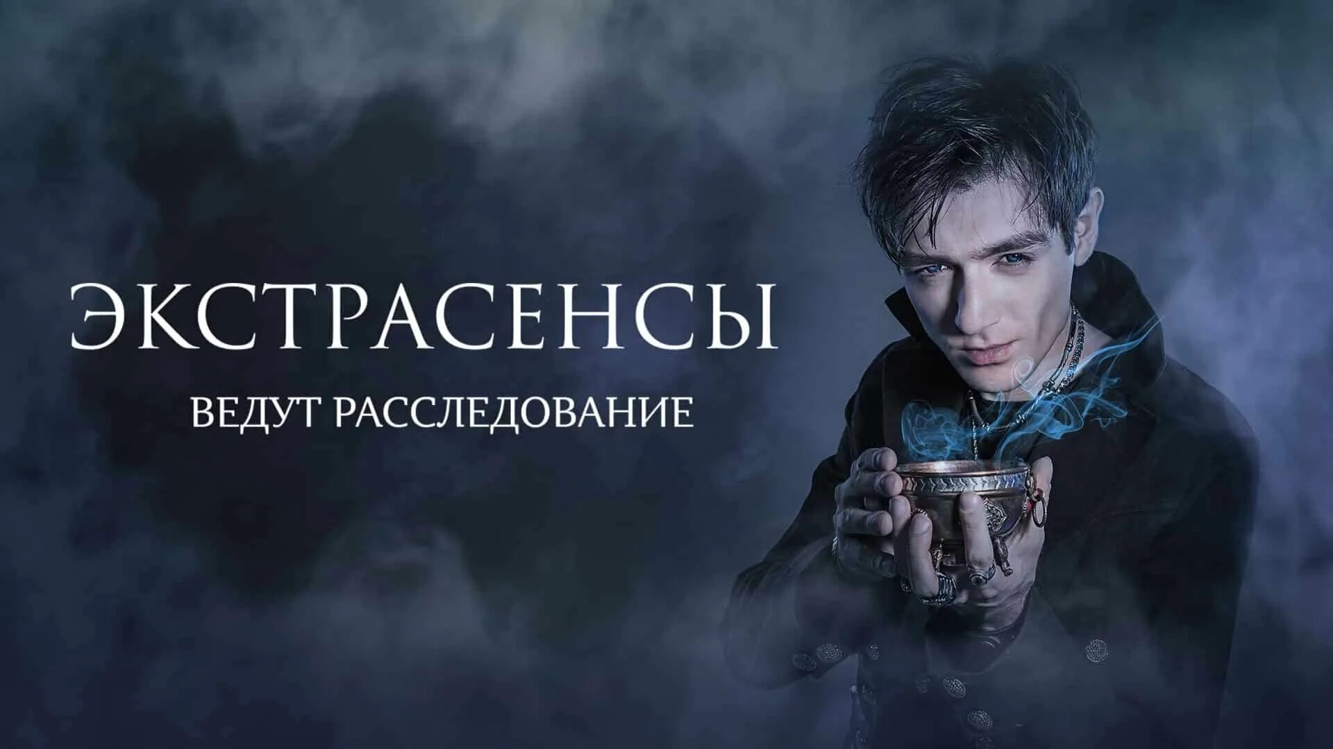 Битва экстрасенсов битва сильнейших сайт