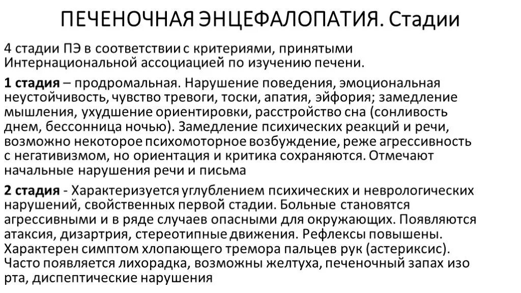 Лечение печеночной энцефалопатии. Тип печеночной энцефалопатии при циррозе печени. Наиболее ранний симптом печеночной энцефалопатии. Печеночная энцефалопатия при циррозе печени патогенез. 1 Стадия печеночной энцефалопатии.