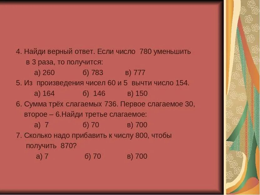 Число 60 уменьшили в 10 раз. Если число 780 уменьшить в 3 раза, то получится.... Число 780 уменьшите в 3 раза.. Верный ответ если число 780 уменьшить в 3 раза то получится. Произведение чисел 6 и 5 уменьшить в 3 раза.