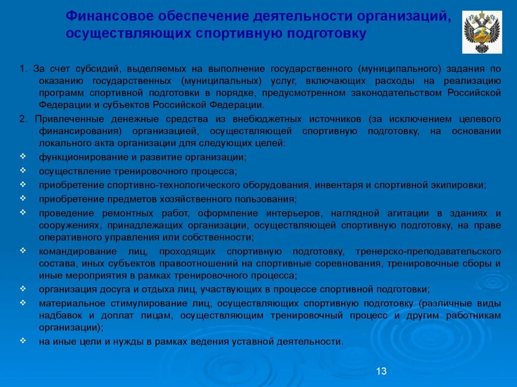 Муниципальная программа обеспечение деятельности. Организация спортивной подготовки. учреждения спортивной подготовки. деятельность организаций осуществляющих спортивную подготовку. порядок финансирования деятельности спортивных школ.