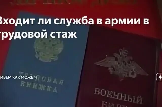 Засчитывается ли служба. Служба в армии стаж. Армия в трудовой стаж. Армия входит в трудовой стаж. Служба в армии засчитывается в трудовой стаж?.