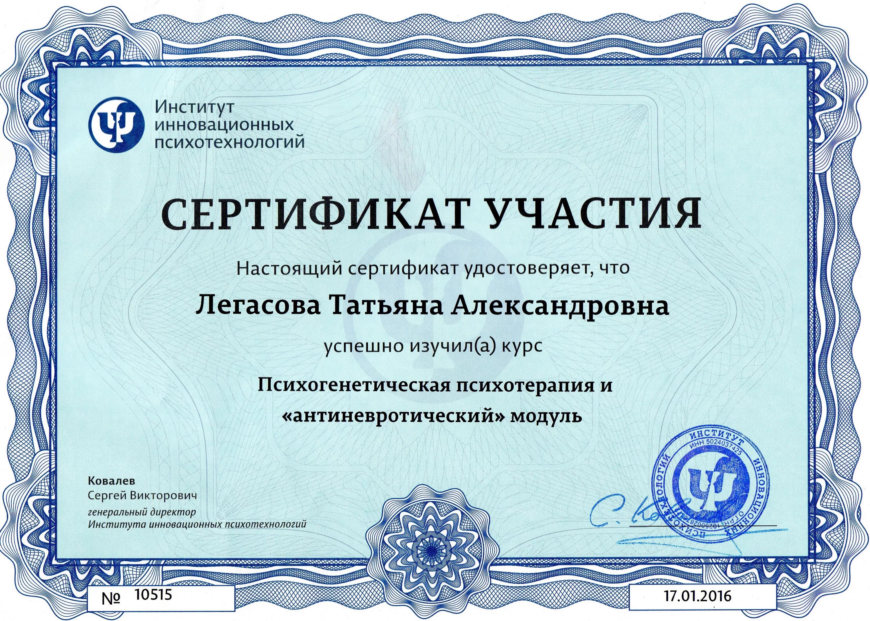 Сертификат психолога. Институт инновационных Психотехнологий сертификаты. Сертификат психотерапевта. Сертификат