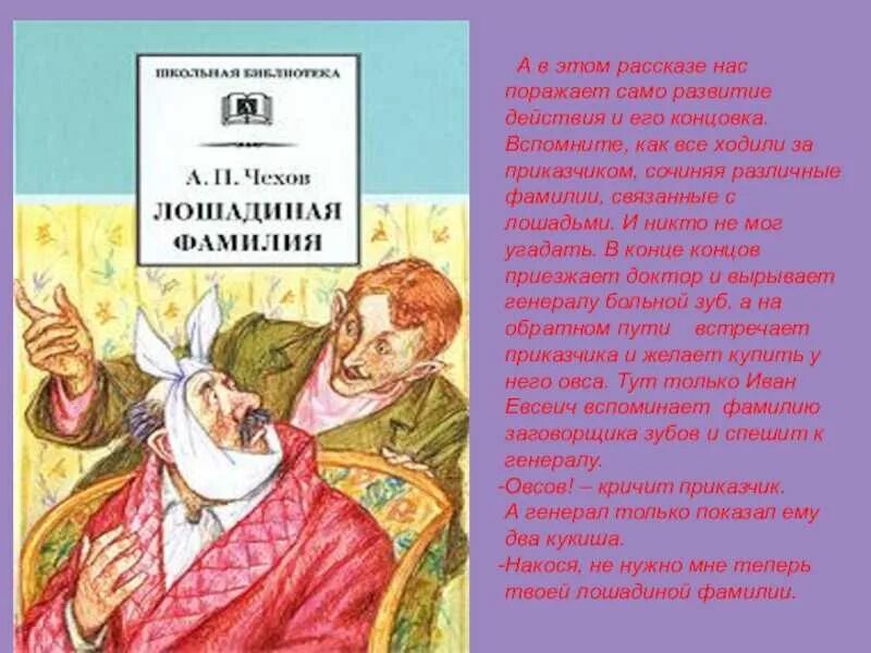 П.А. Чехов сказка Лошадиная фамилия. 5кл Чехов Лошадиная фамилия. Лошадиная фамилия Чехов текст. А п чехов смешные рассказы