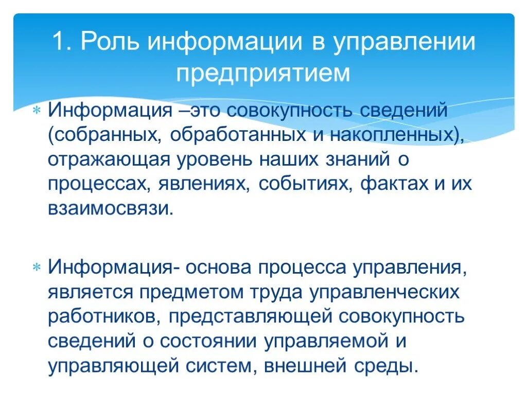 Значение информации в обществе. Роль информации в управления предприятия. Роль информации в процессе управления. Роль информации в процессе управления предприятием:. Понятие и роль информации в управлении.