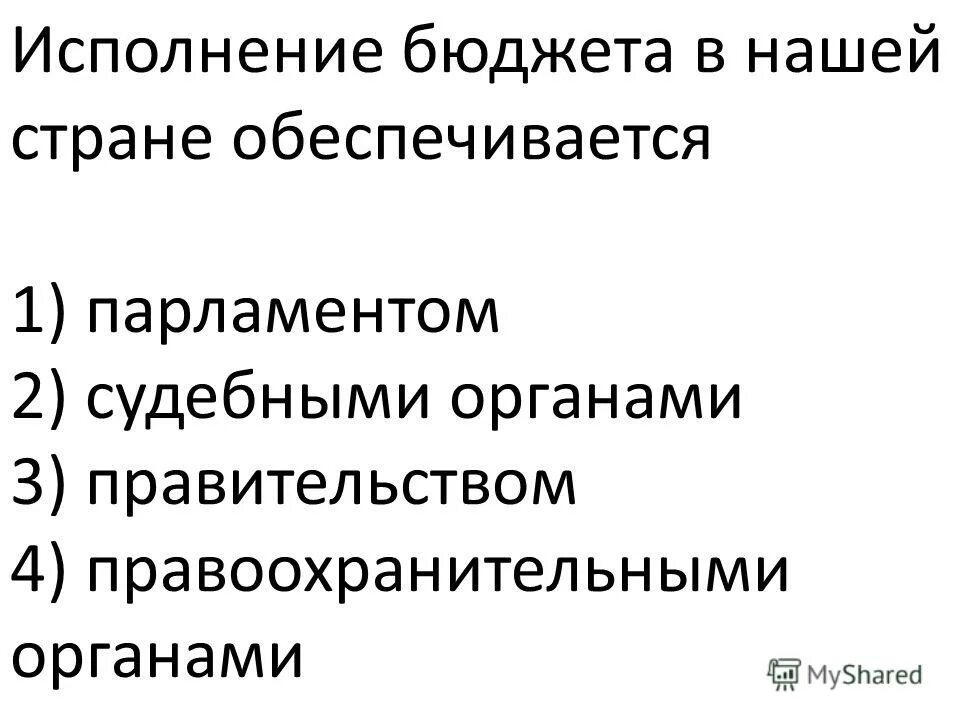 Исполнение государственного бюджета рф. Исполнение бюджета схема. Слайды для презентации бюджет. Исполнение федерального бюджета. Исполнение бюджета.