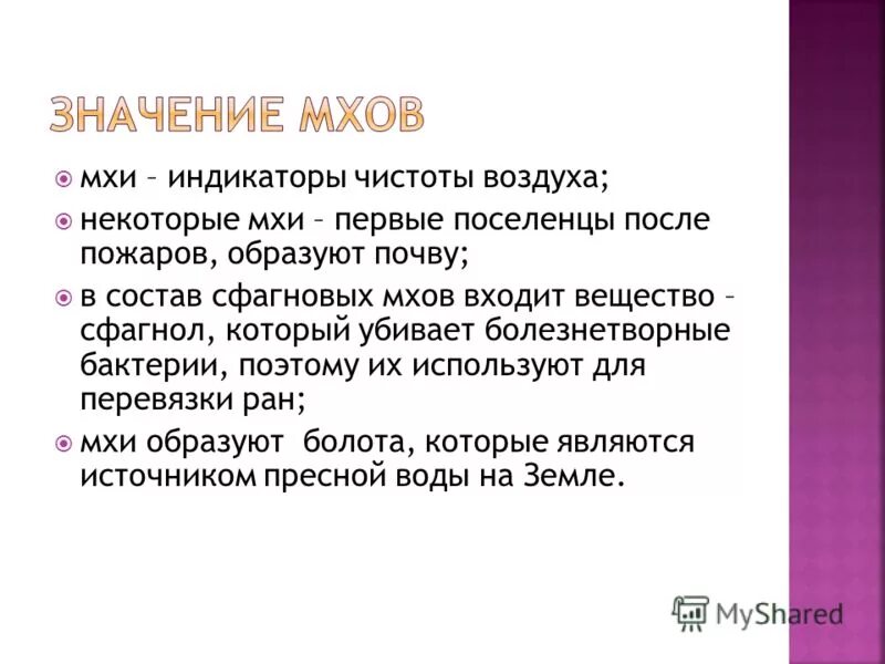 Каково значение мхов в природе 7 класс. Значение мхов в природе. Роль мхов в природе и жизни человека. Биологическое значение мхов. Значение моховидных в природе.