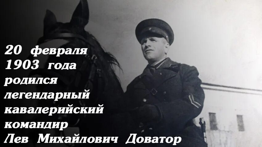 Левый родиться. Лев Михайлович Доватор кавалерия. 20 Февраля 1903 года родился Лев Доватор. Казаки кавалерийского корпуса Доватора. 20 Февраля день рождения Лев Доватор.