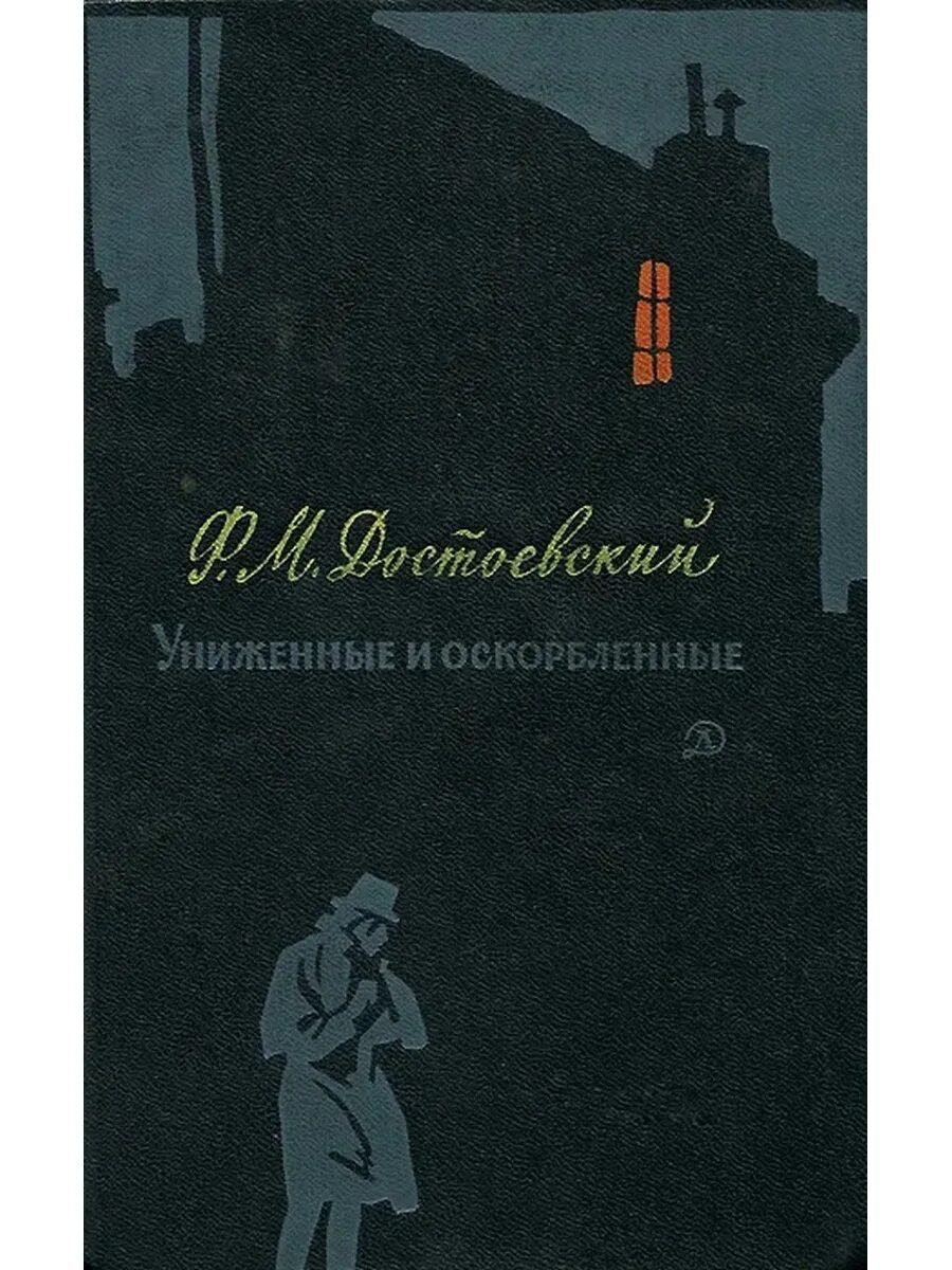 Достоевский униженные и оскорбленные слушать. Достоевский Униженные и оскорбленные книга. Ф. М. Достоевский «Униженные и оскорблённые», «белые ночи», «братья.