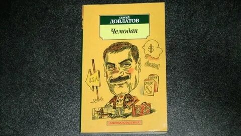 Довлатов чемодан читать