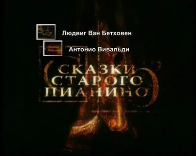 Сказки старого пианино