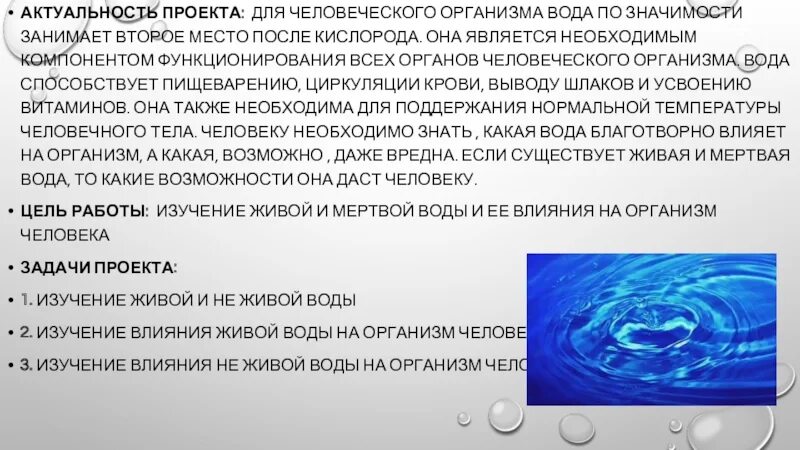 Где нашли мертвую воду. Актуальность воды. Актуальность проекта Живая вода. Актуальность мертвой воды. Влияние воды на живые организмы.