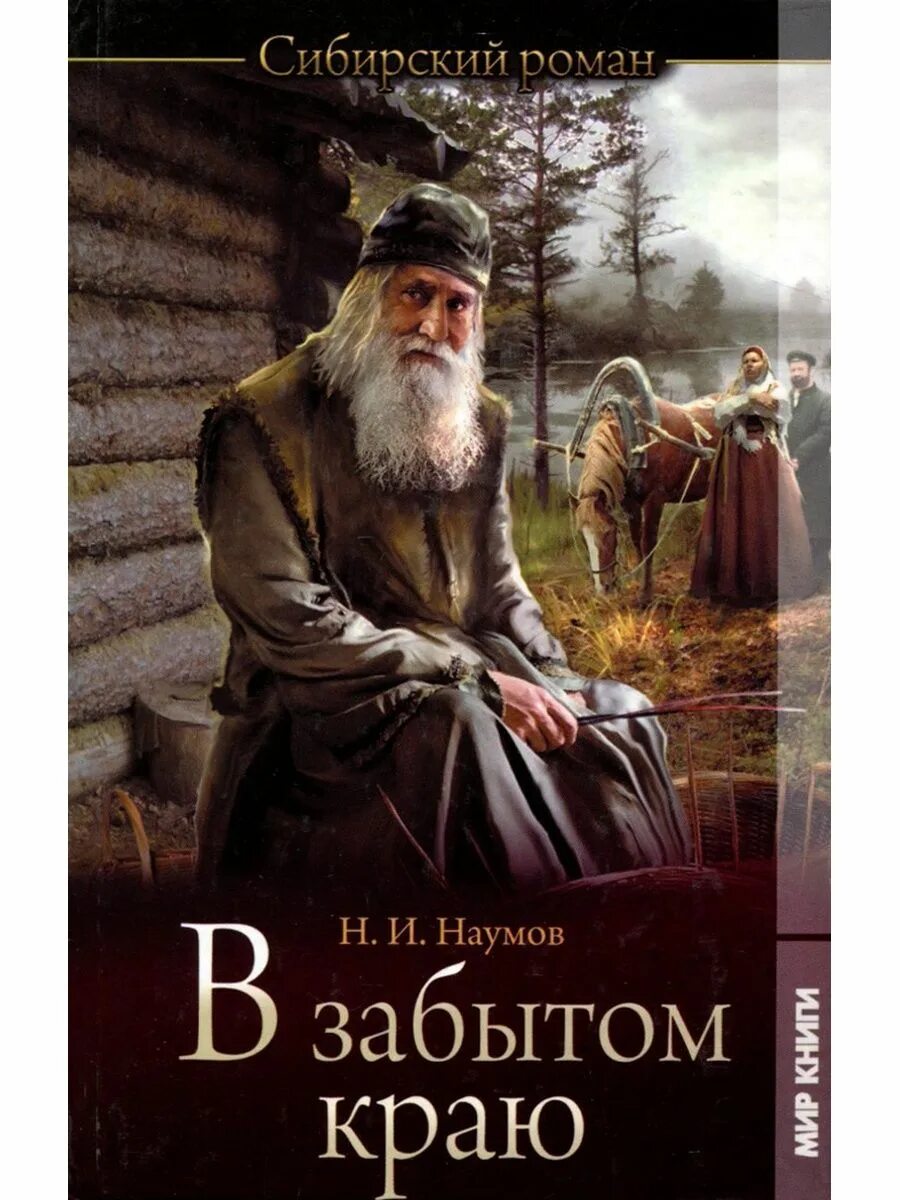 Писатели приключений русские. Художественные исторические книги. Книги художественная литература. Книги российских авторов. Книги о Сибири и тайге Художественные.