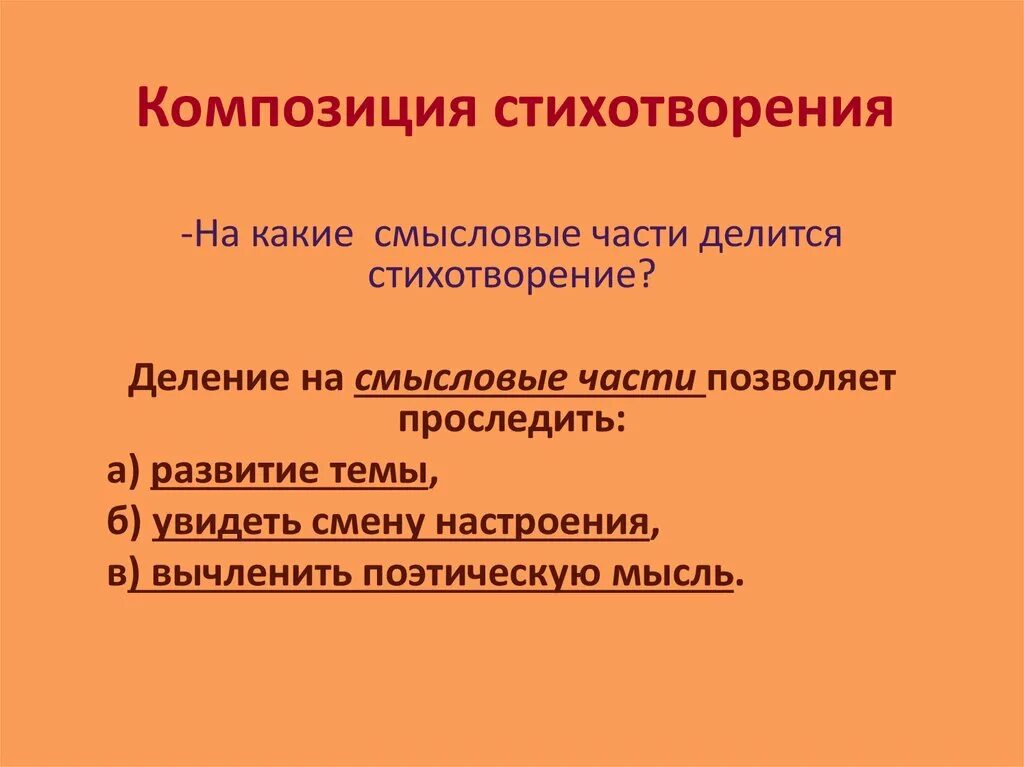 Части стихотворения. Композиционное своеобразие стихотворения. Композициястихотворенич. Композиционные части стихотворения. Особенности композиции стихотворения.