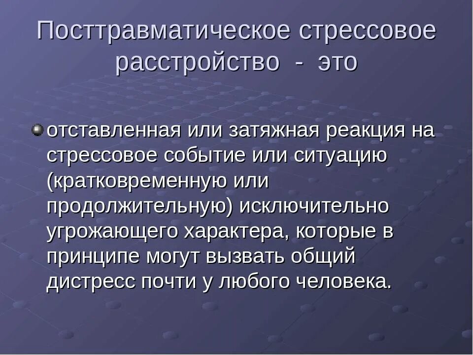 Посттравматическое стрессовое расстройство. ПТСР. ПТСР посттравматическое стрессовое. Посттравматический синдром. Неспецифическая реакция организма на любое предъявляемое